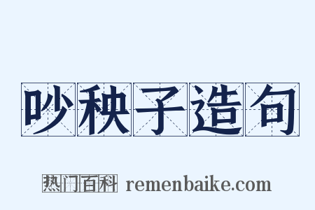 吵秧子造句是什么意思的图片